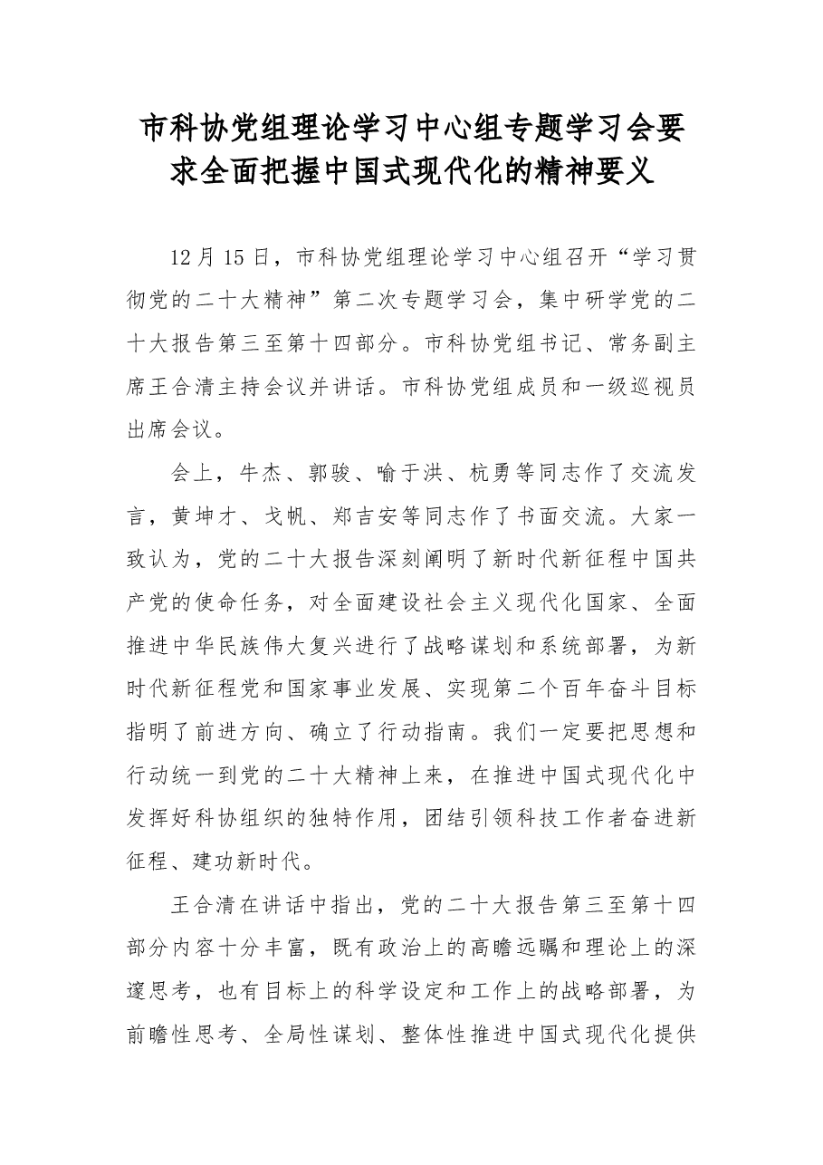 市科协党组理论学习中心组专题学习会要求全面把握中国式现代化的精神要义.docx,第1页预览