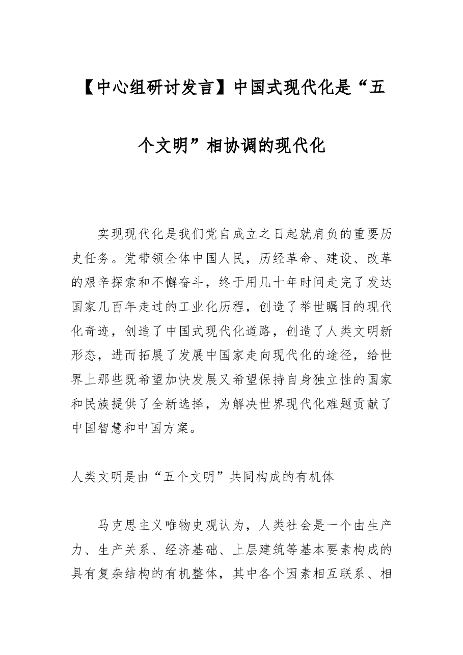 【中心组研讨发言】中国式现代化是“五个文明”相协调的现代化.docx，第1页预览