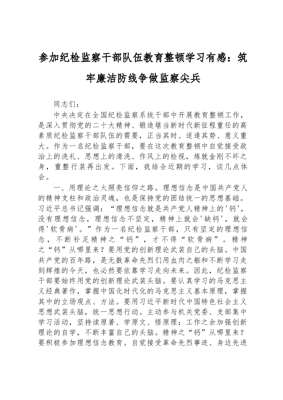参加纪检监察干部队伍教育整顿学习有感:筑牢廉洁防线+争做监察尖兵.docx,第1页预览