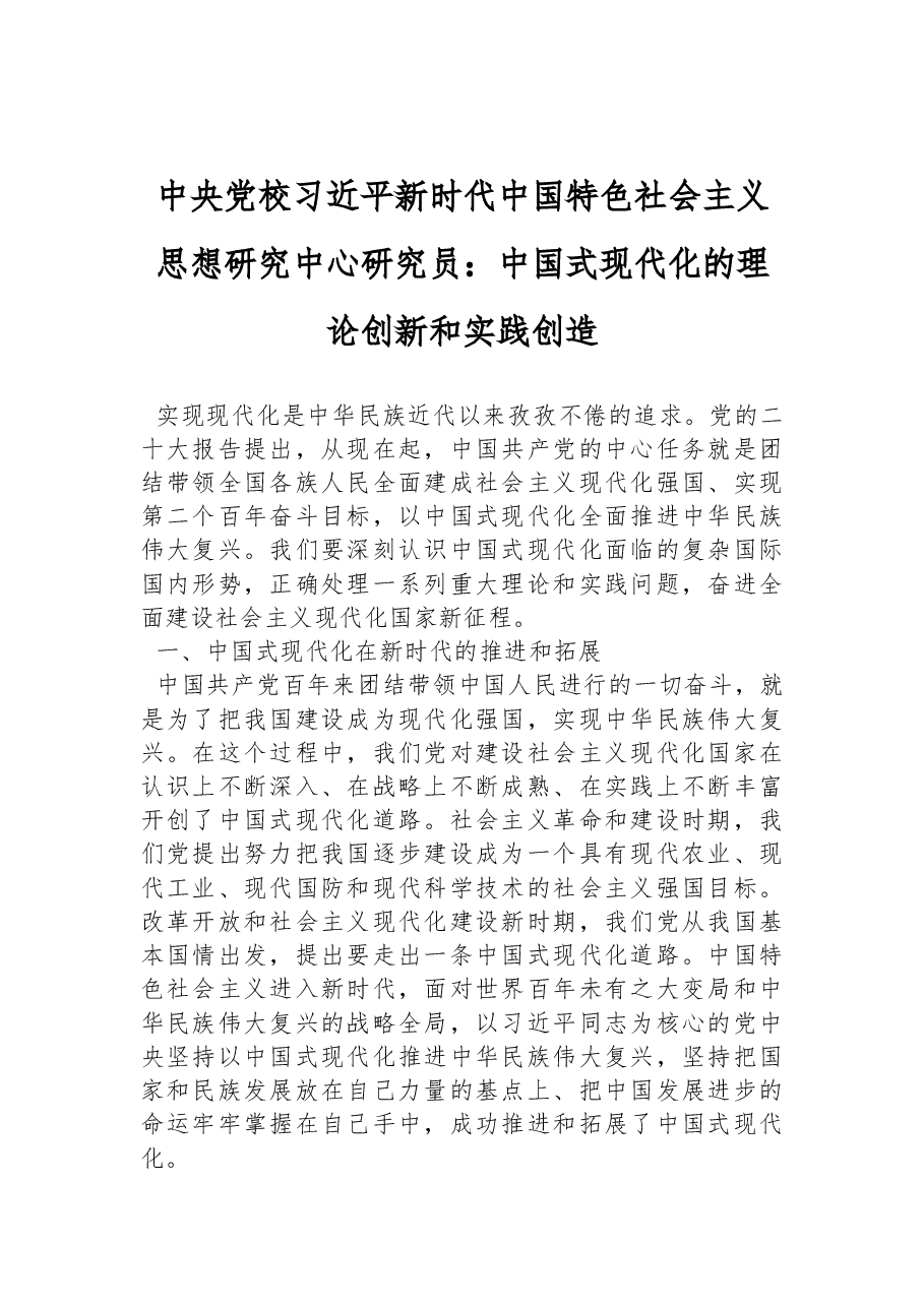 中央党校习近平新时代中国特色社会主义思想研究中心研究员:中国式现代化的理论创新和实践创造(20221116).docx,第1页预览