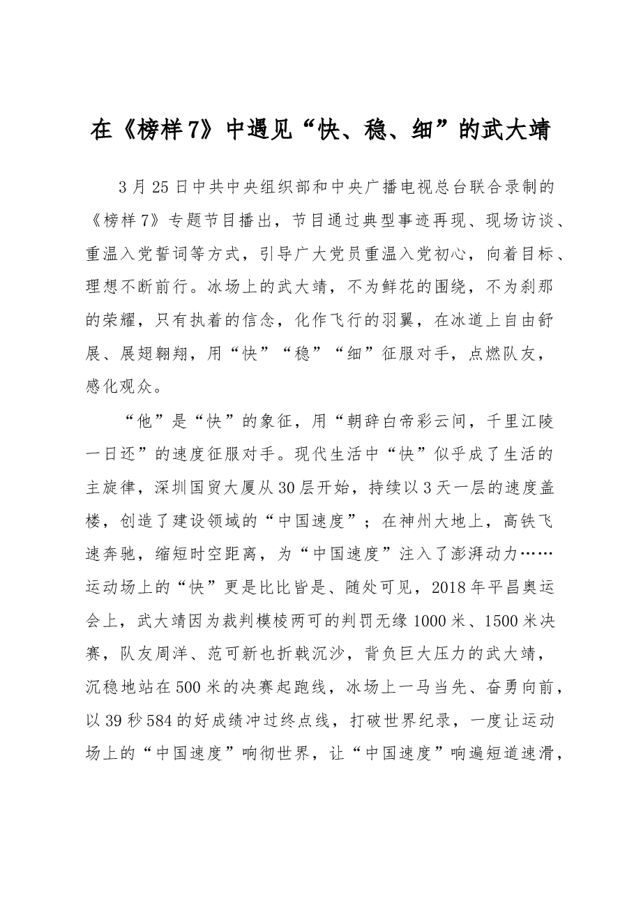 在《榜样7》中遇见“快、稳、细”的武大靖.docx,第1页预览