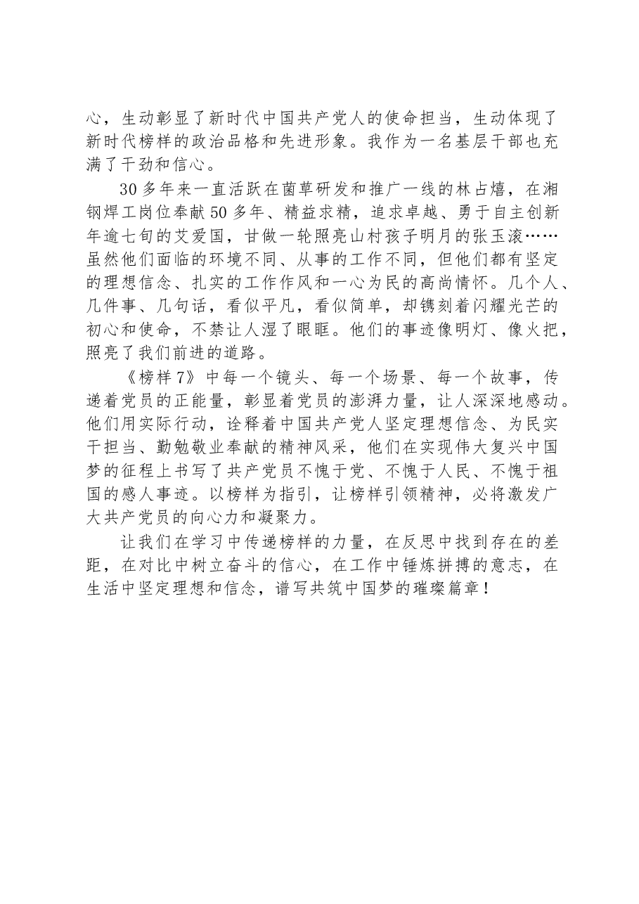 观看《榜样7》节目心得体会范文汇编.docx,第4页预览