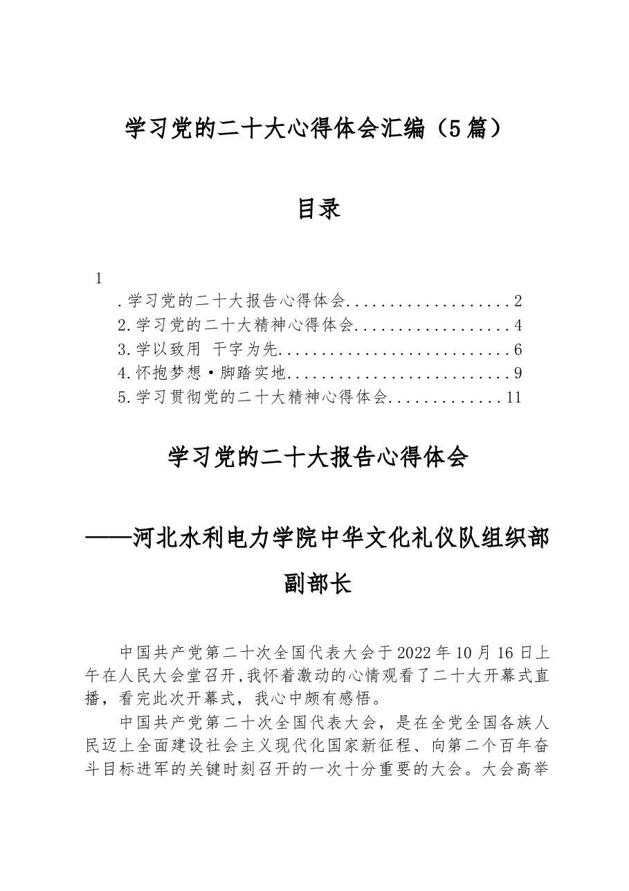 (5篇)学习党的二十大心得体会汇编.docx,第1页预览