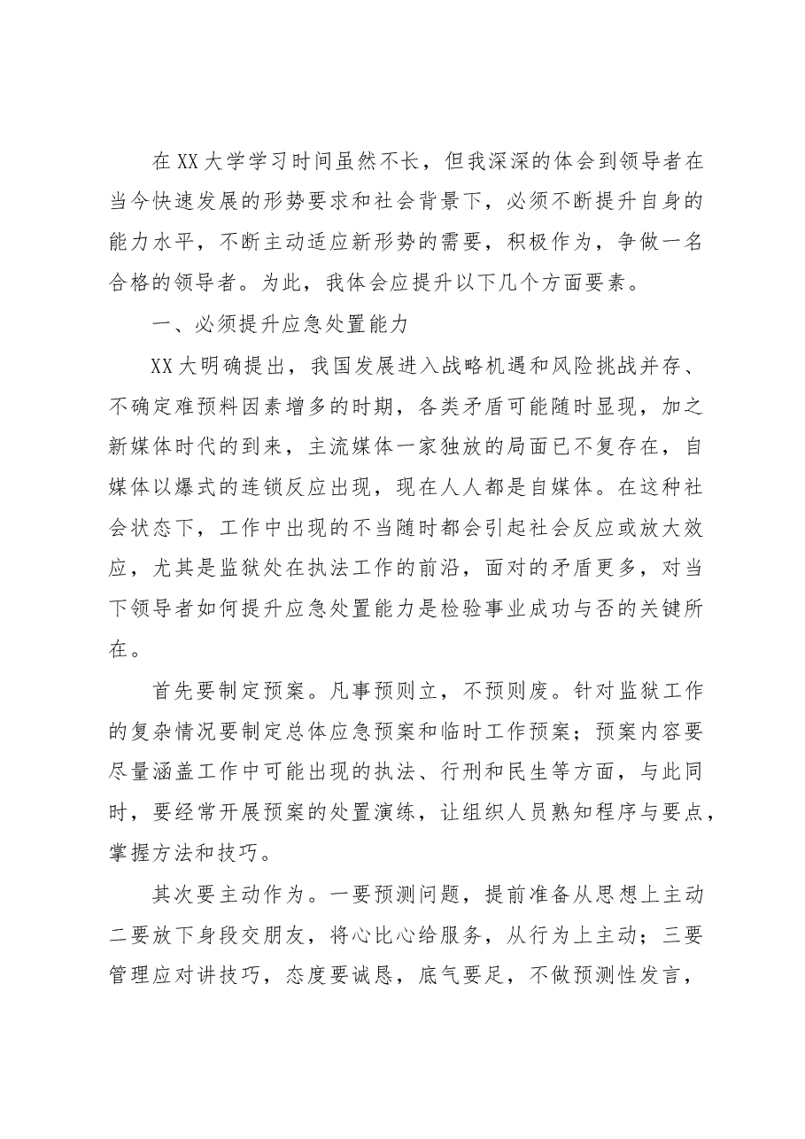 局长赴XX大学培训感悟.docx，第2页预览