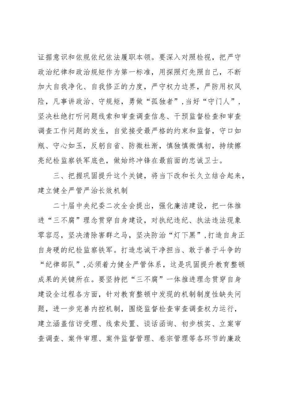 （3篇）2023纪检监察干部队伍教育整顿专题学习研讨心得体会发言材料.docx，第4页预览