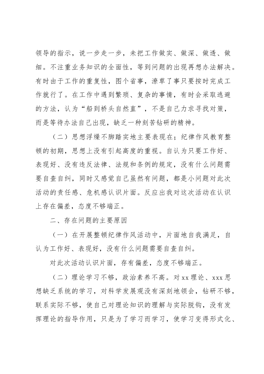(3篇)纪律作风教育整顿个人剖析材料.docx,第4页预览
