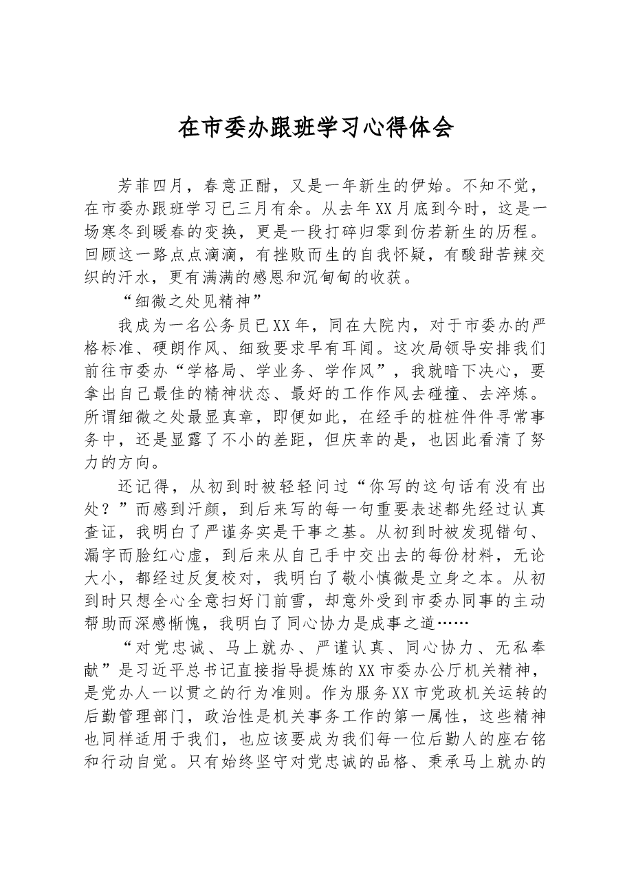 在市委办跟班学习心得体会.docx,第1页预览
