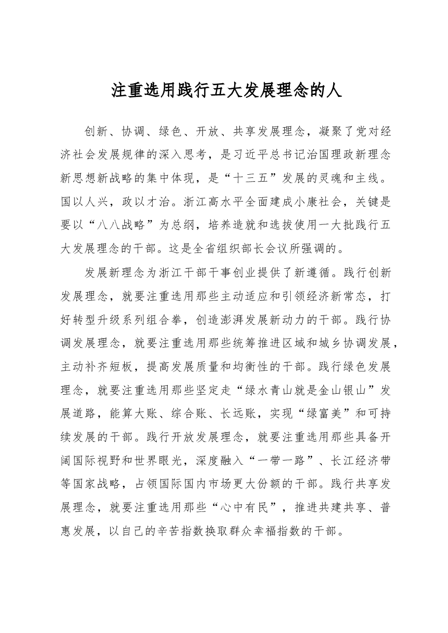 心得体会:注重选用践行五大发展理念的人.docx,第1页预览