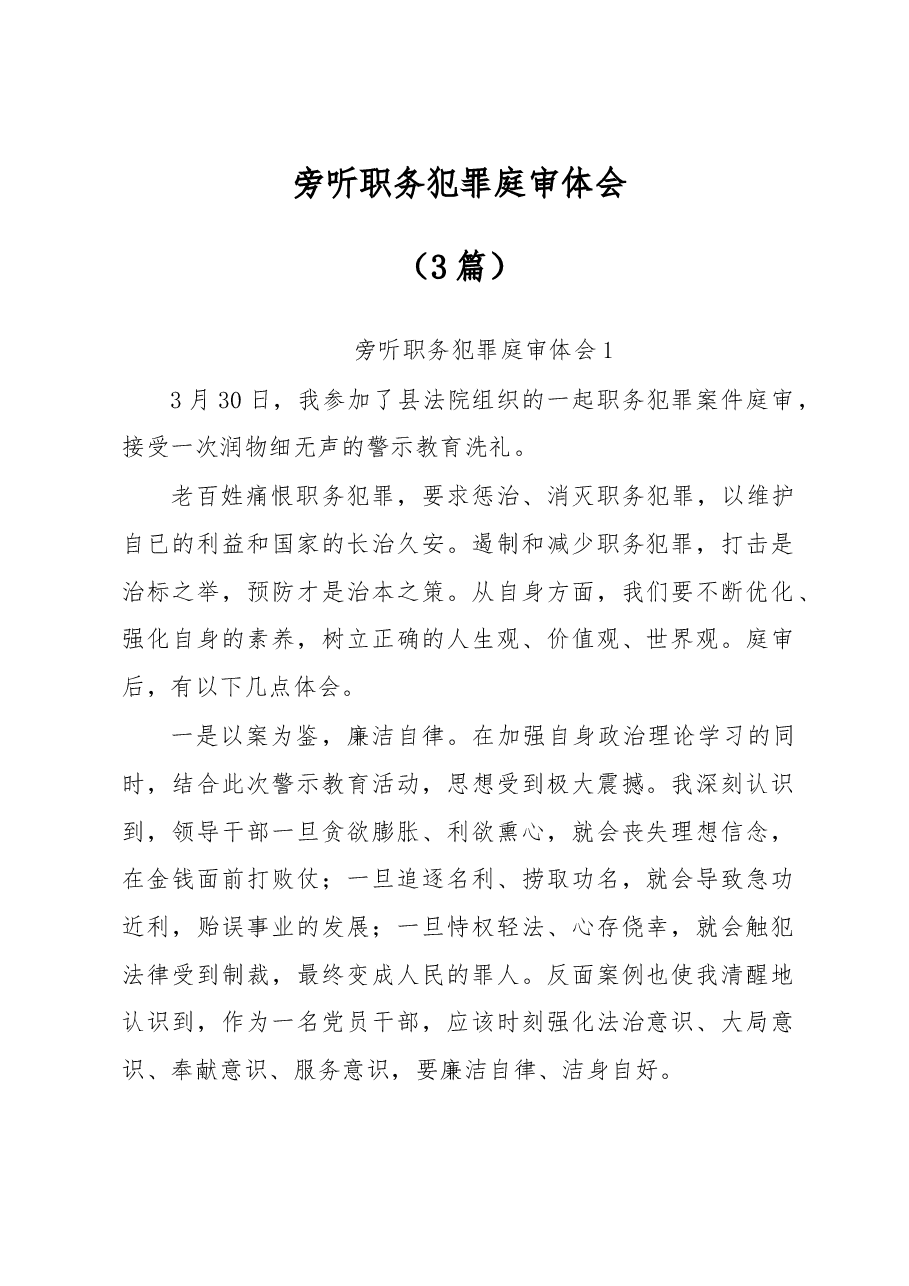(3篇)旁听职务犯罪庭审体会.docx,第1页预览