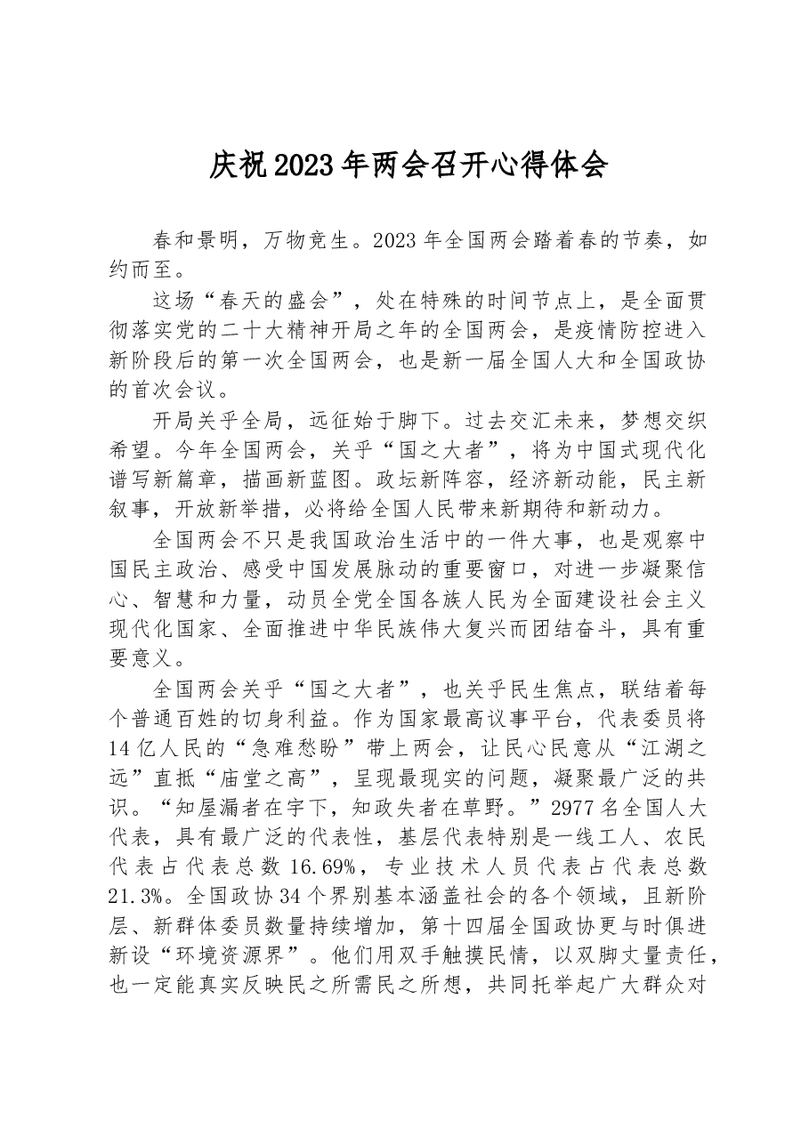 庆祝2023年两会召开心得体会.docx,第1页预览