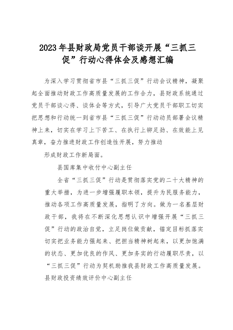 2023年县财政局党员干部谈开展“三抓三促”行动心得体会及感想.docx,第1页预览