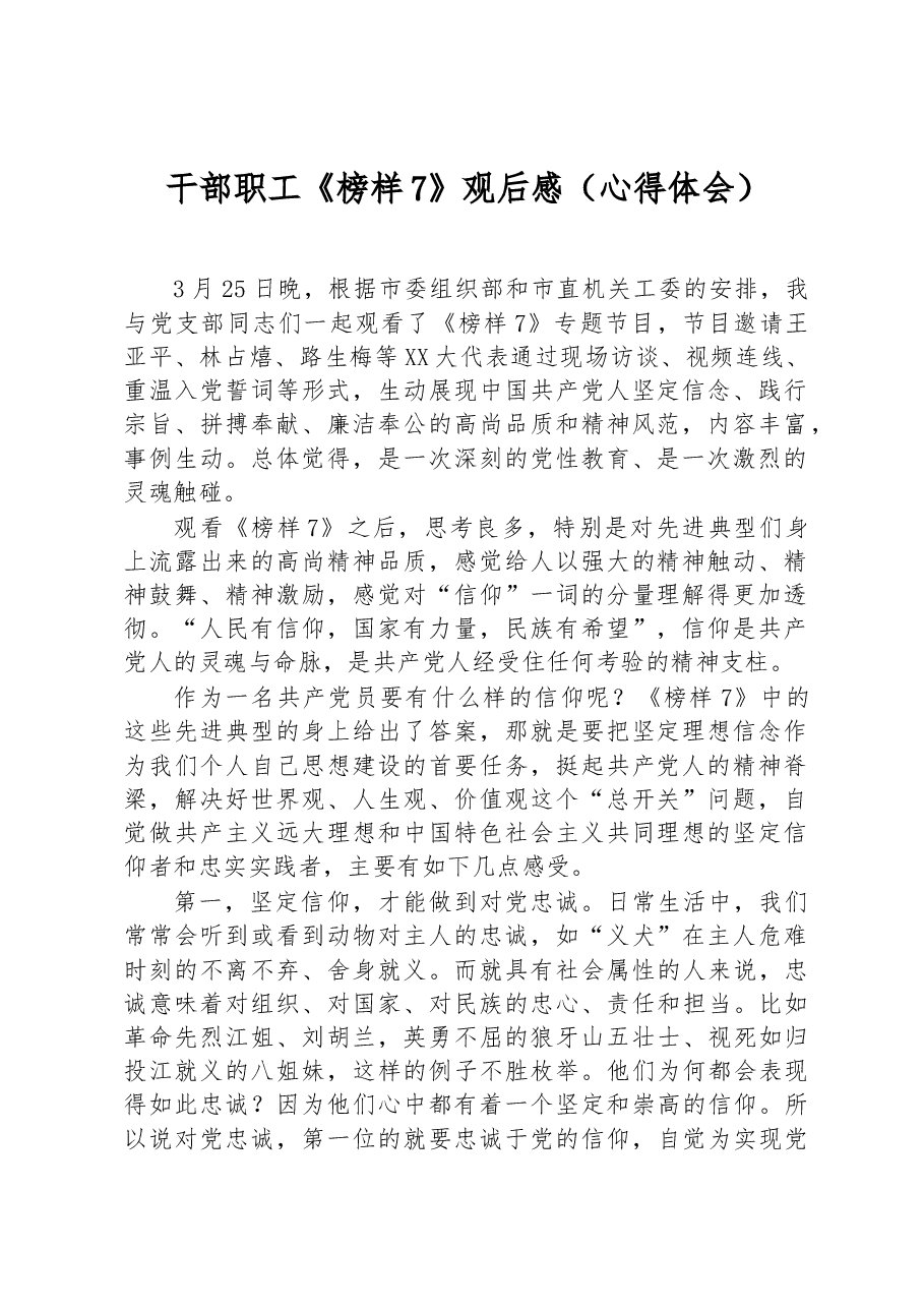 干部职工《榜样7》观后感(心得体会).docx,第1页预览