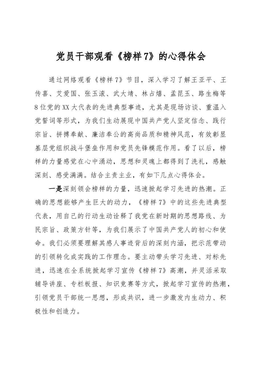 党员干部观看《榜样7》的心得体会.docx,第1页预览