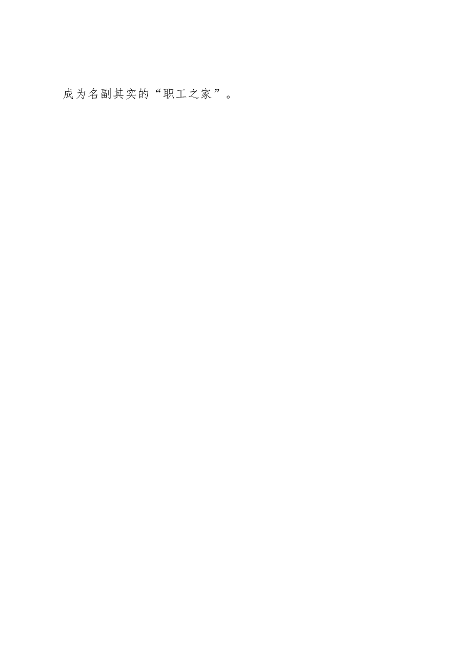 做好互联网企业工会工作心得体会.docx,第4页预览