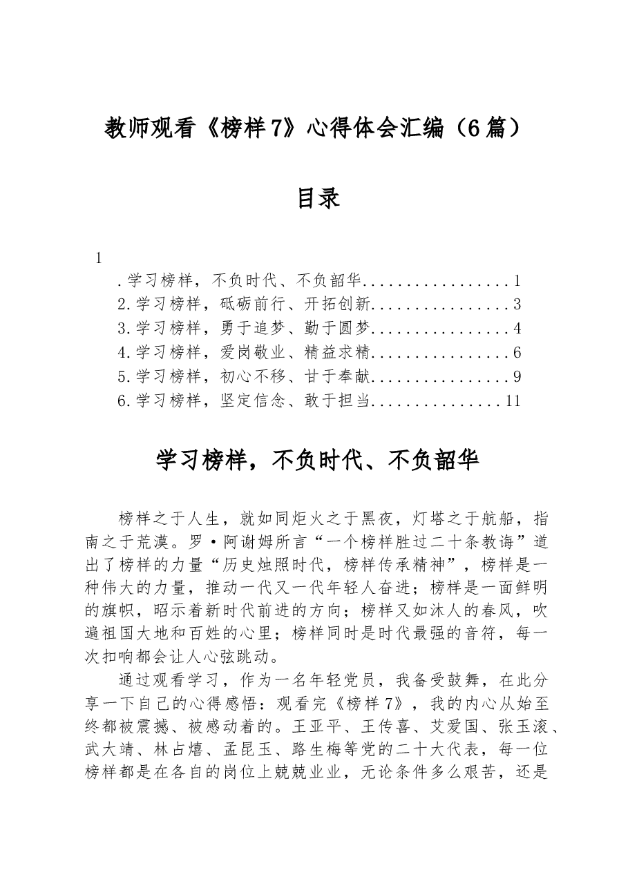 教师观看《榜样7》心得体会汇编.docx,第1页预览