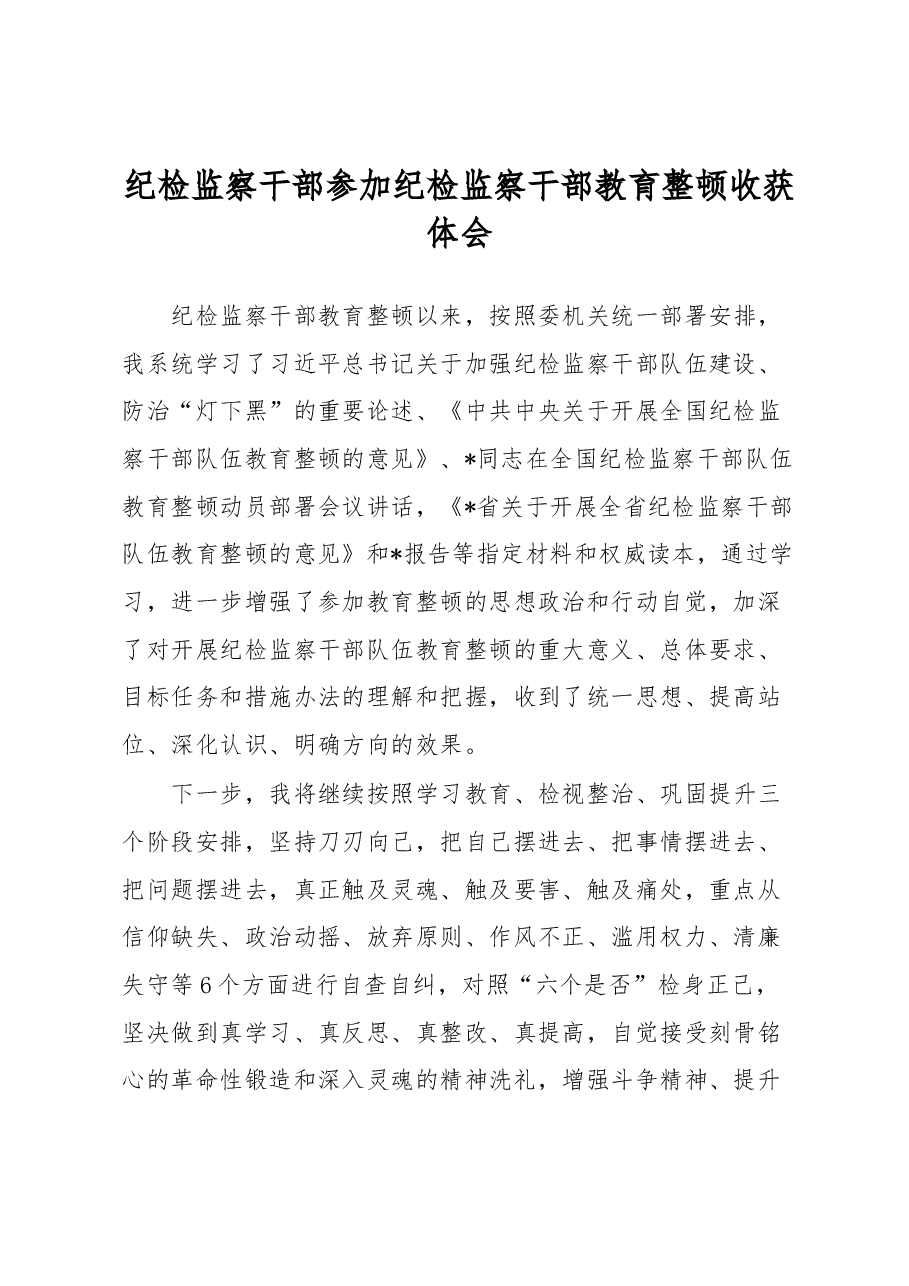 纪检监察干部参加纪检监察干部教育整顿收获体会.docx,第1页预览