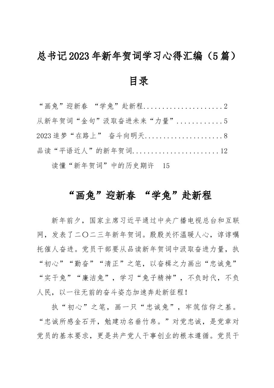 (5篇)学习总书记2023新年贺词心得体会汇编.docx,第1页预览