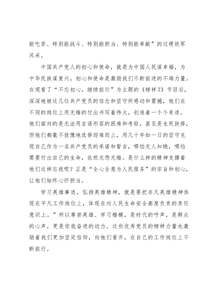 党员干部学习《榜样7》心得体会.docx,第4页预览