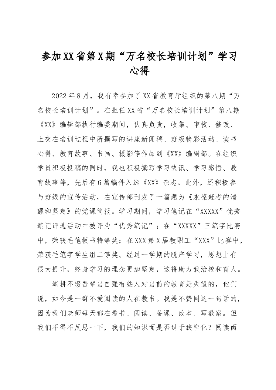 参加XX省第X期“万名校长培训计划”学习心得.docx,第1页预览
