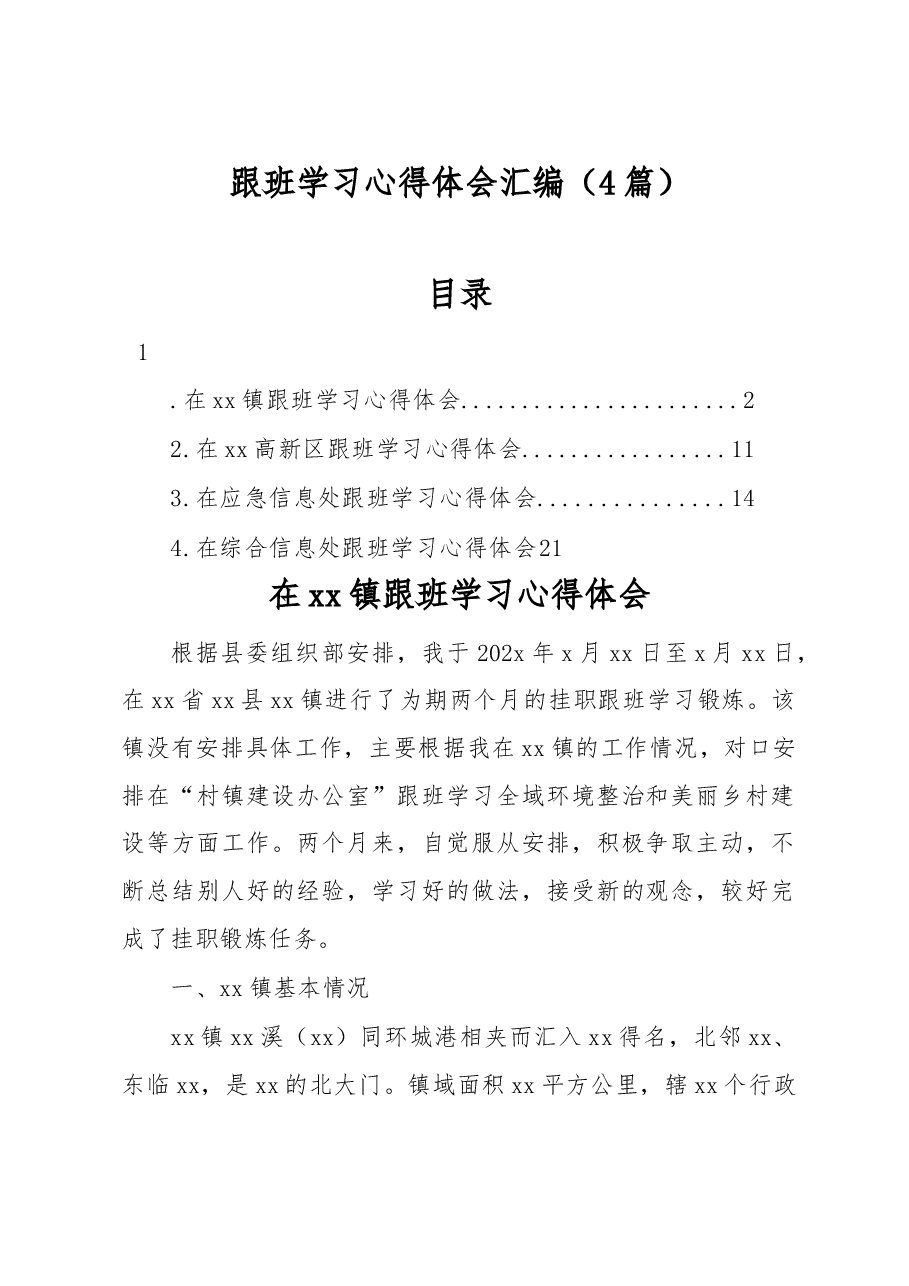 (4篇)跟班学习心得体会汇编.docx,第1页预览