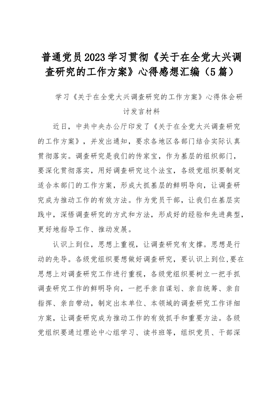 普通党员2023学习贯彻《关于在全党大兴调查研究的工作方案》心得感想汇编.docx,第1页预览