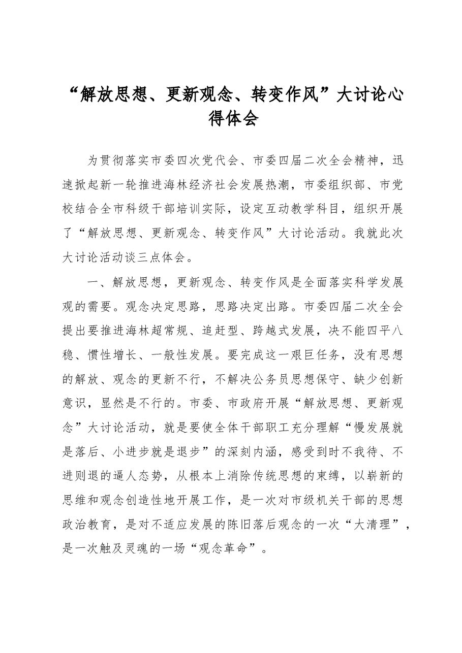 “解放思想、更新观念、转变作风”大讨论心得体会.docx,第1页预览