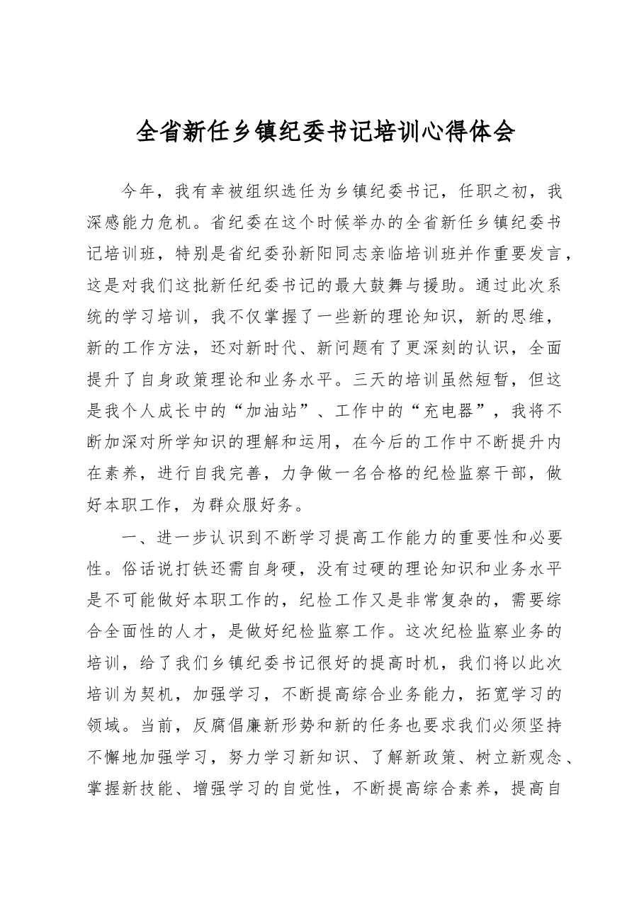 全省新任乡镇纪委书记培训心得体会.docx,第1页预览