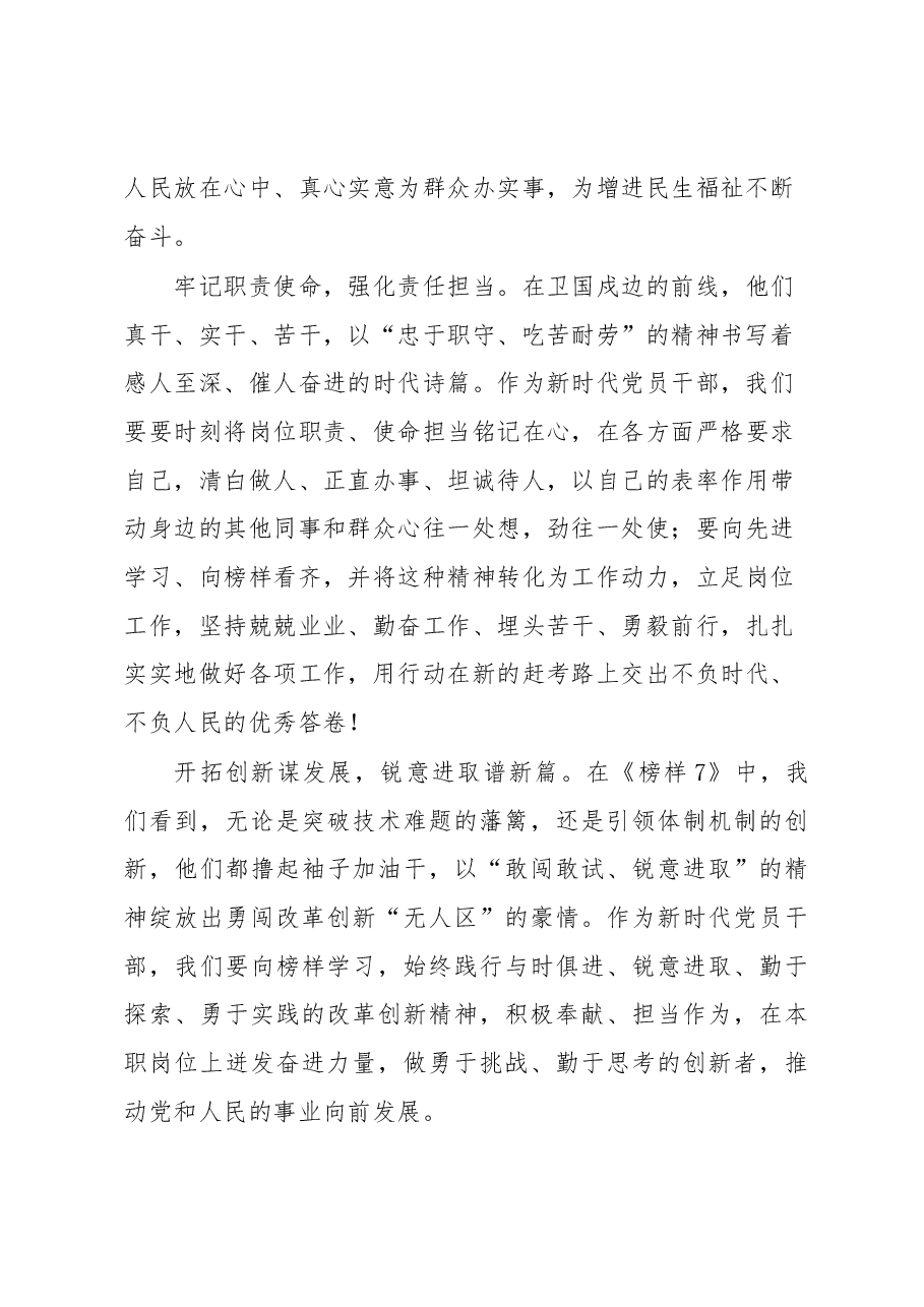 新时代党员干部观看《榜样7》心得体会.docx,第2页预览