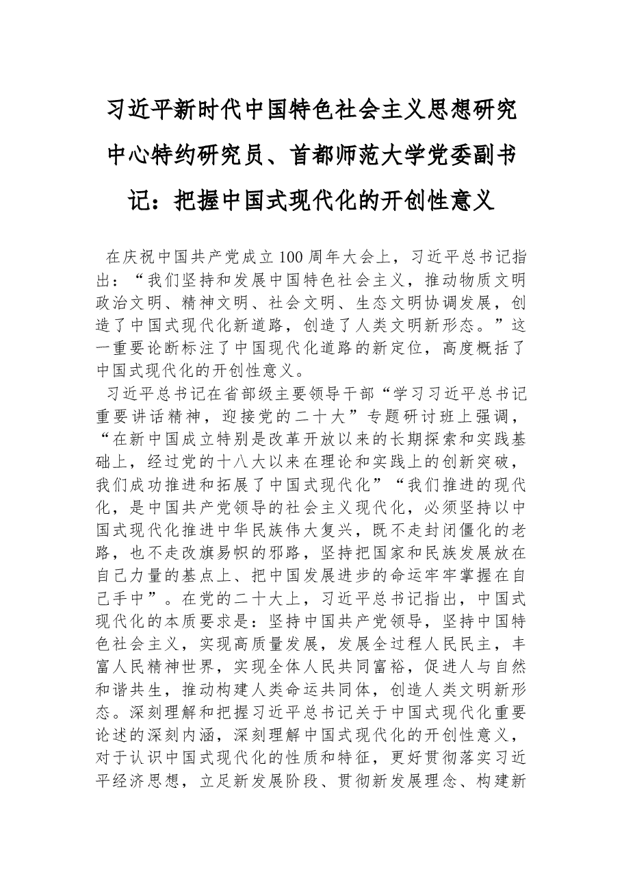 习近平新时代中国特色社会主义思想研究中心特约研究员、首都师范大学党委副书记:把握中国式现代化的开创性意义(20221025).docx,第1页预览