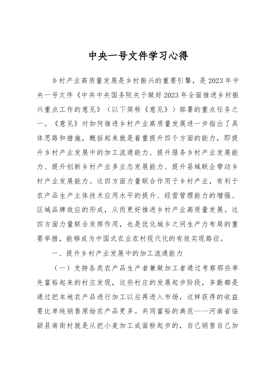 中央一号文件学习心得.docx,第1页预览