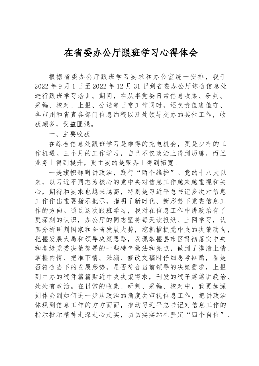 在省委办公厅跟班学习心得体会.docx,第1页预览