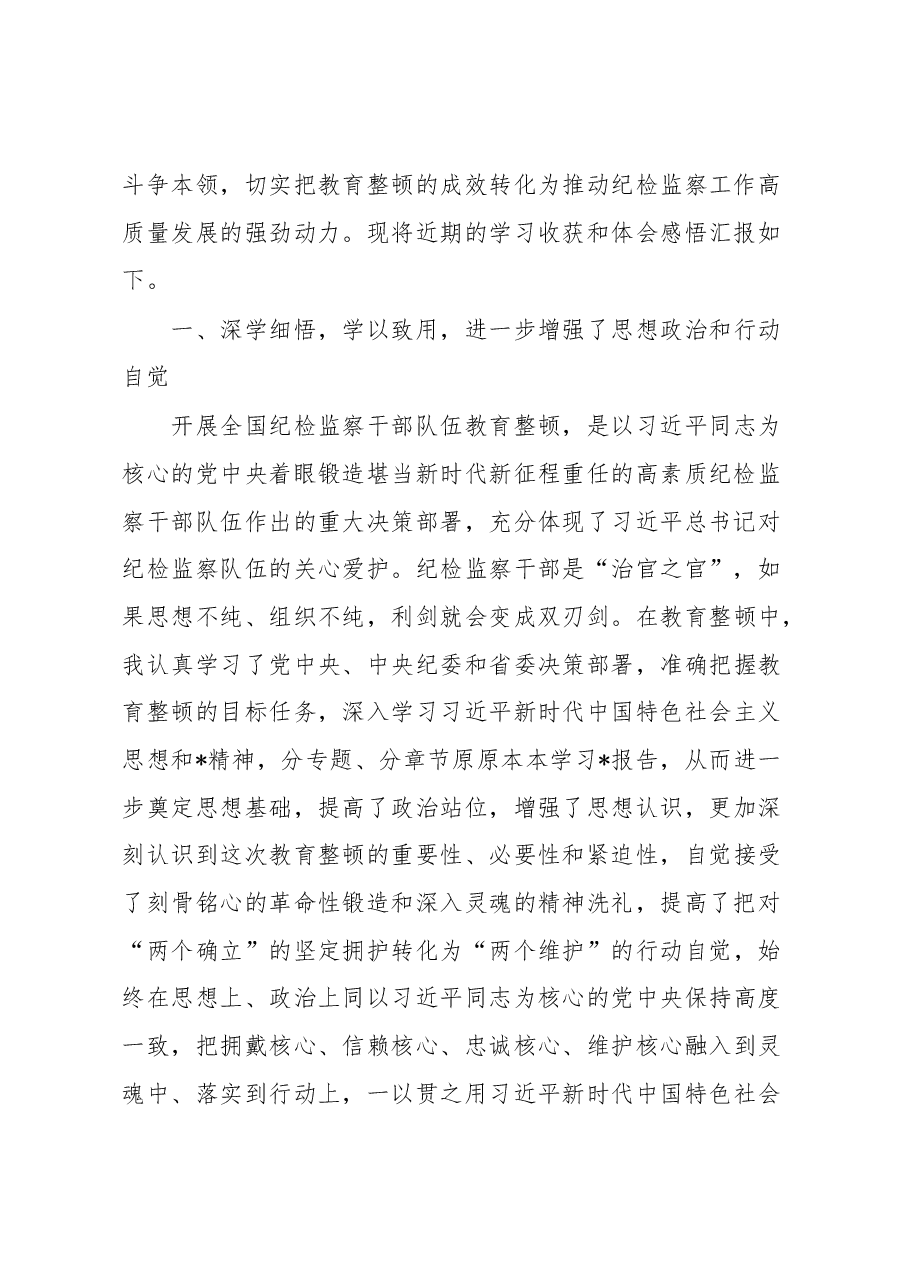 纪检监察干部参加纪检监察干部教育整顿收获体会.docx,第2页预览