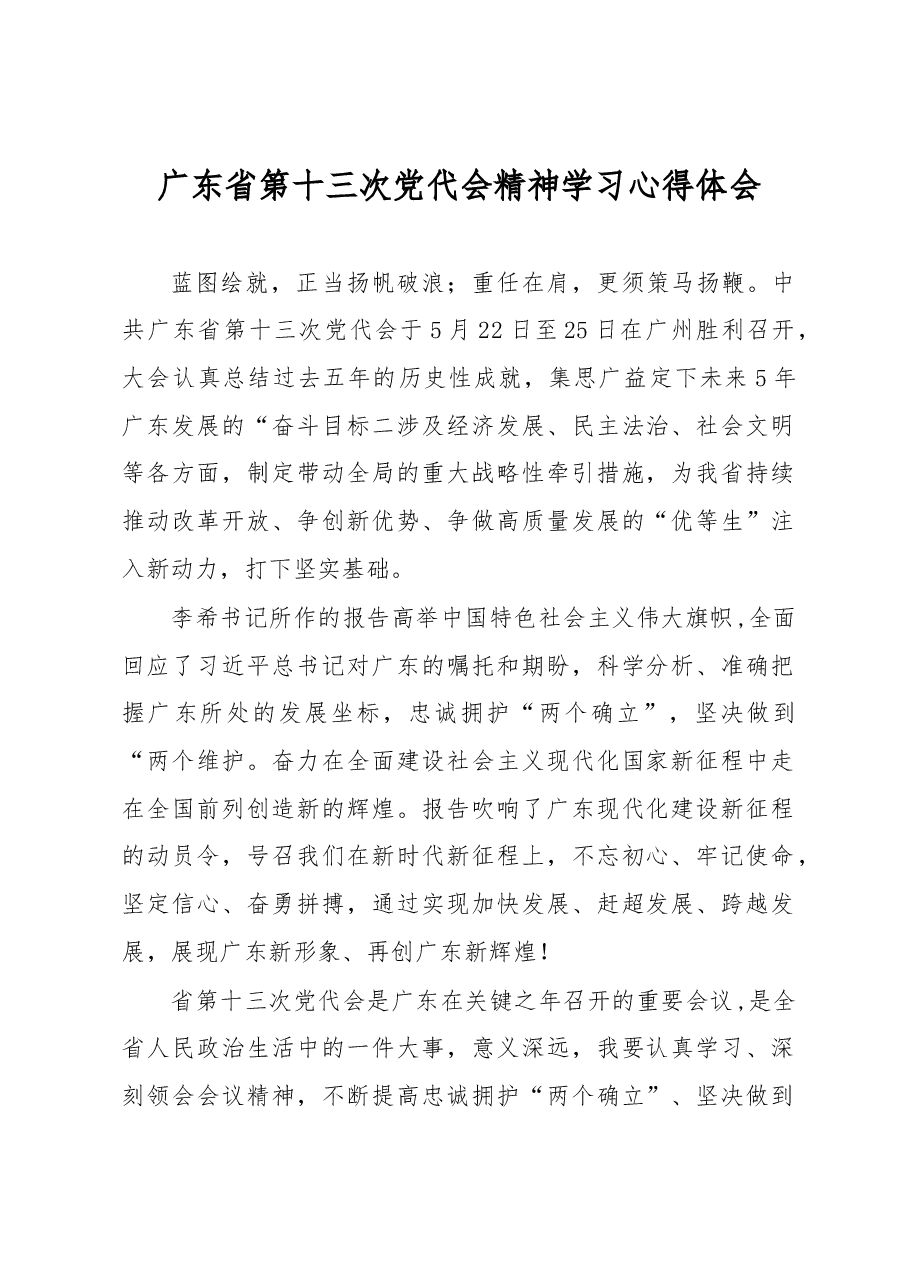 广东省第十三次党代会精神学习心得体会.docx，第1页预览
