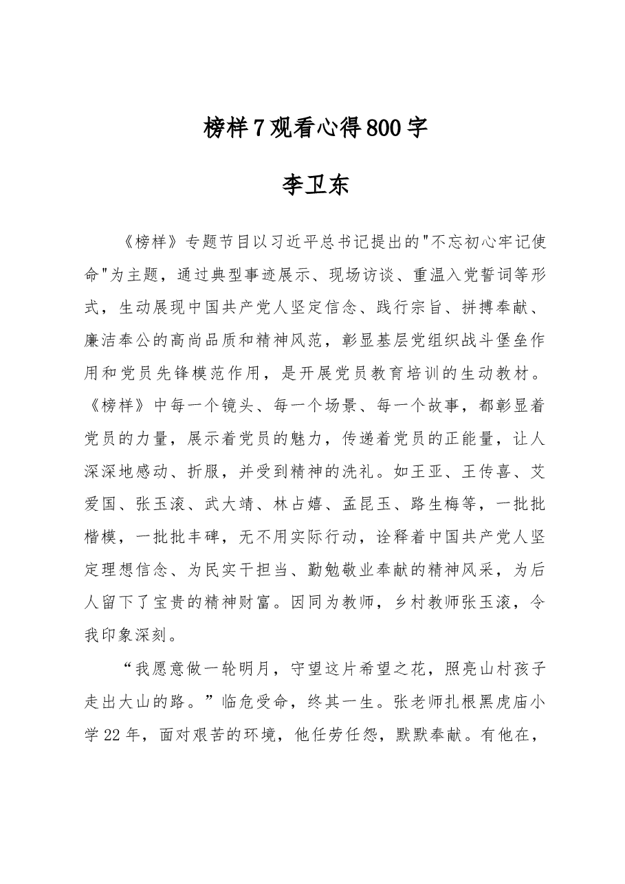 榜样7观看心得800字.docx,第1页预览