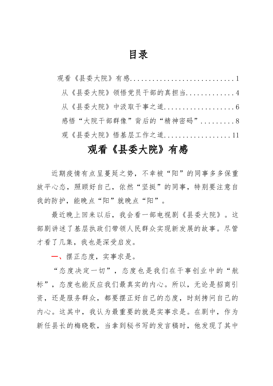(5篇)观看《县委大院》心得体会汇编.docx,第1页预览