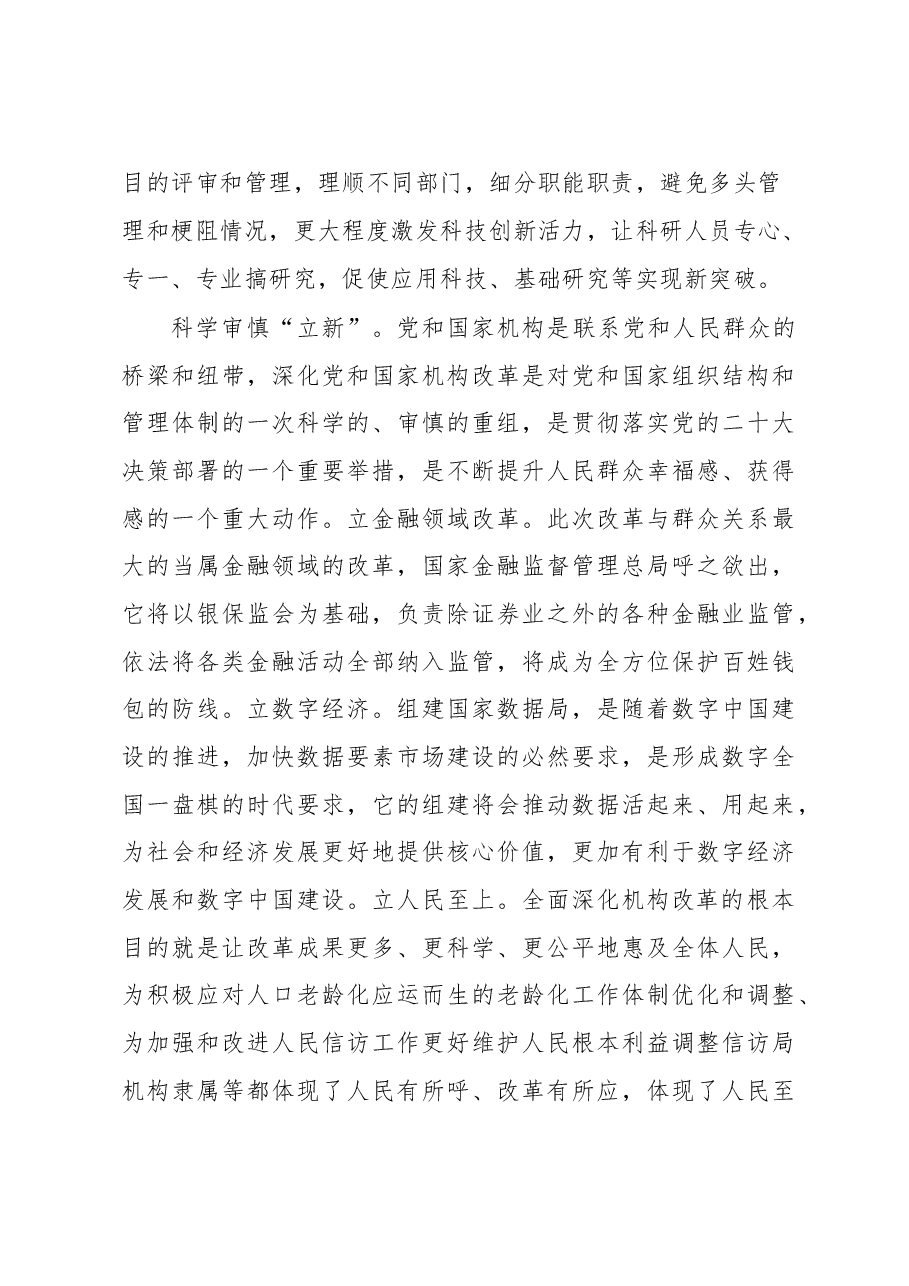 党和国家机构改革心得体会汇编.docx,第3页预览