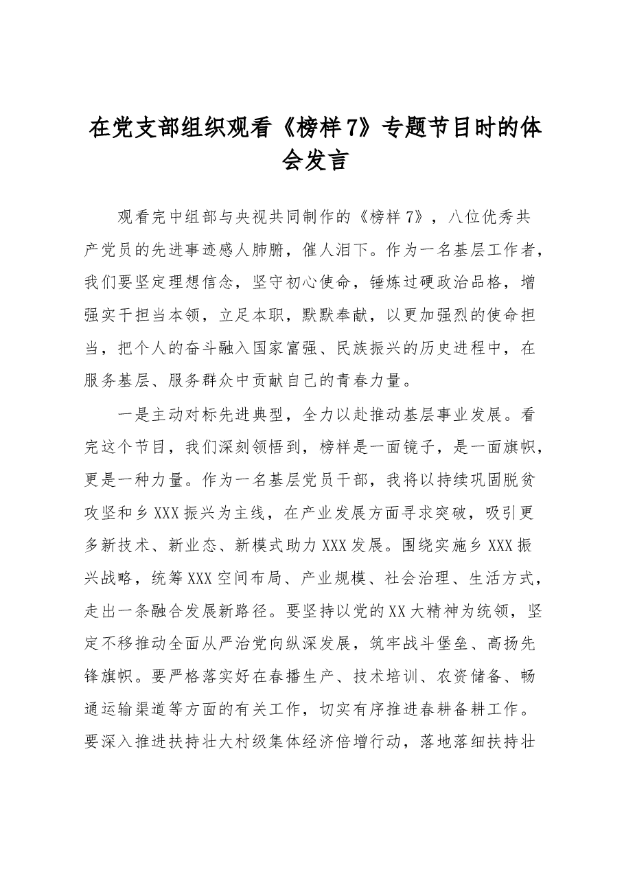 在党支部组织观看《榜样7》专题节目时的体会发言.docx,第1页预览