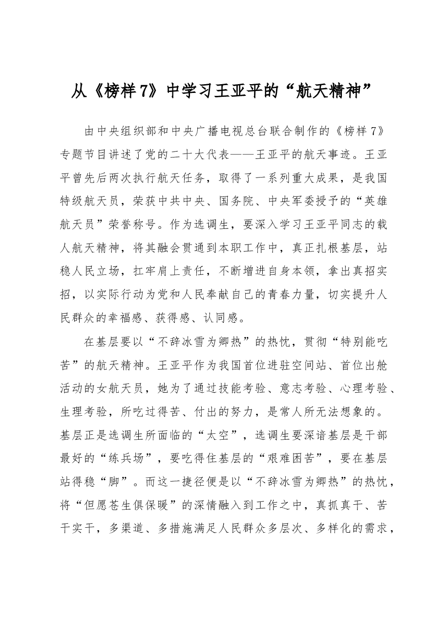 从《榜样7》中学习王亚平的“航天精神”.docx,第1页预览