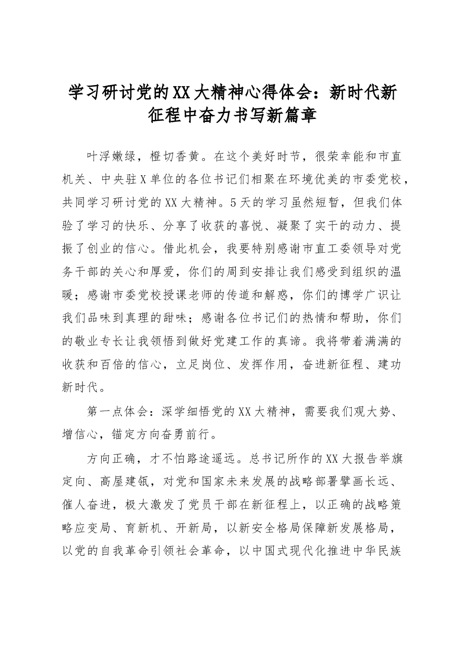 学习研讨党的二十大精神心得体会:新时代新征程中奋力书写新篇章.docx,第1页预览