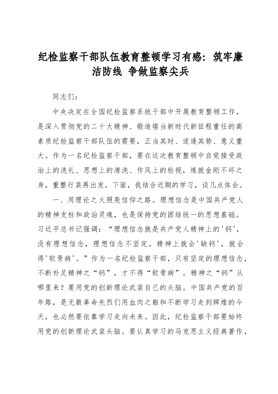 纪检监察干部队伍教育整顿学习有感:筑牢廉洁防线 争做监察尖兵.docx,第1页预览