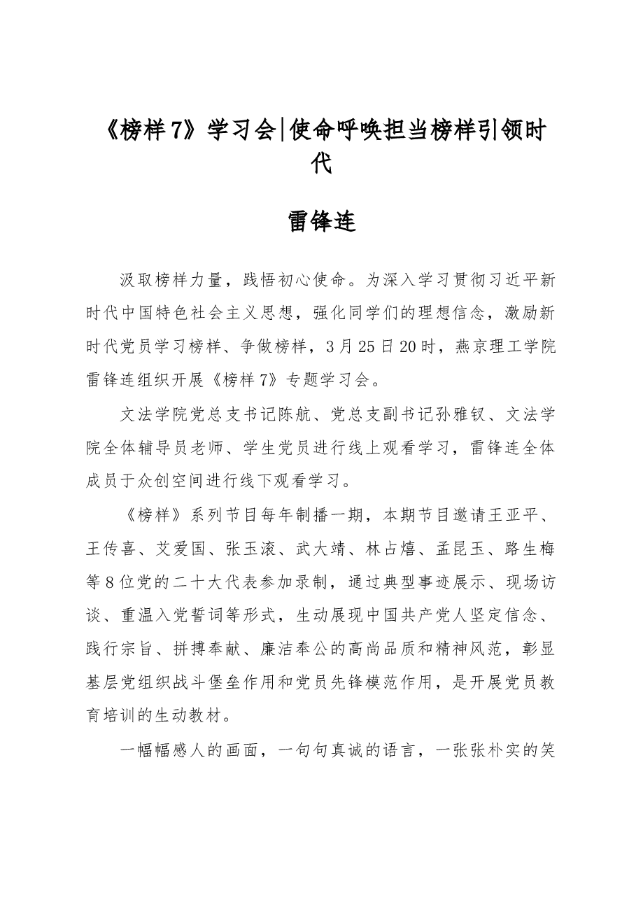 《榜样7》—使命呼唤担当榜样引领时代.docx，第1页预览