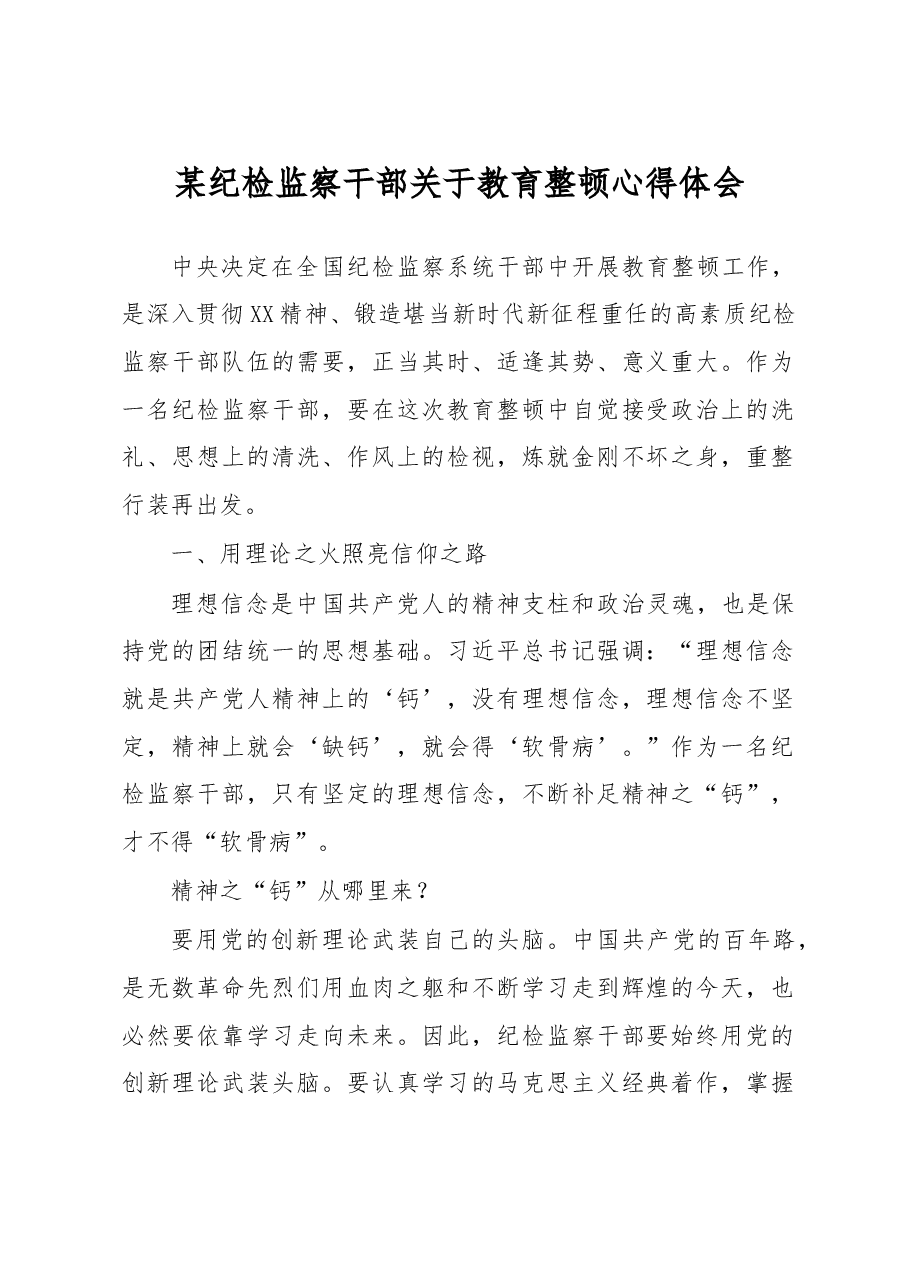 某纪检监察干部关于教育整顿心得体会.docx,第1页预览