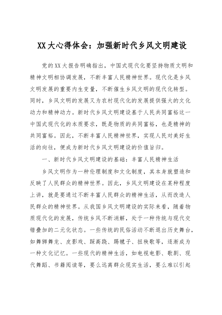 XX大心得体会:加强新时代乡风文明建设.docx,第1页预览