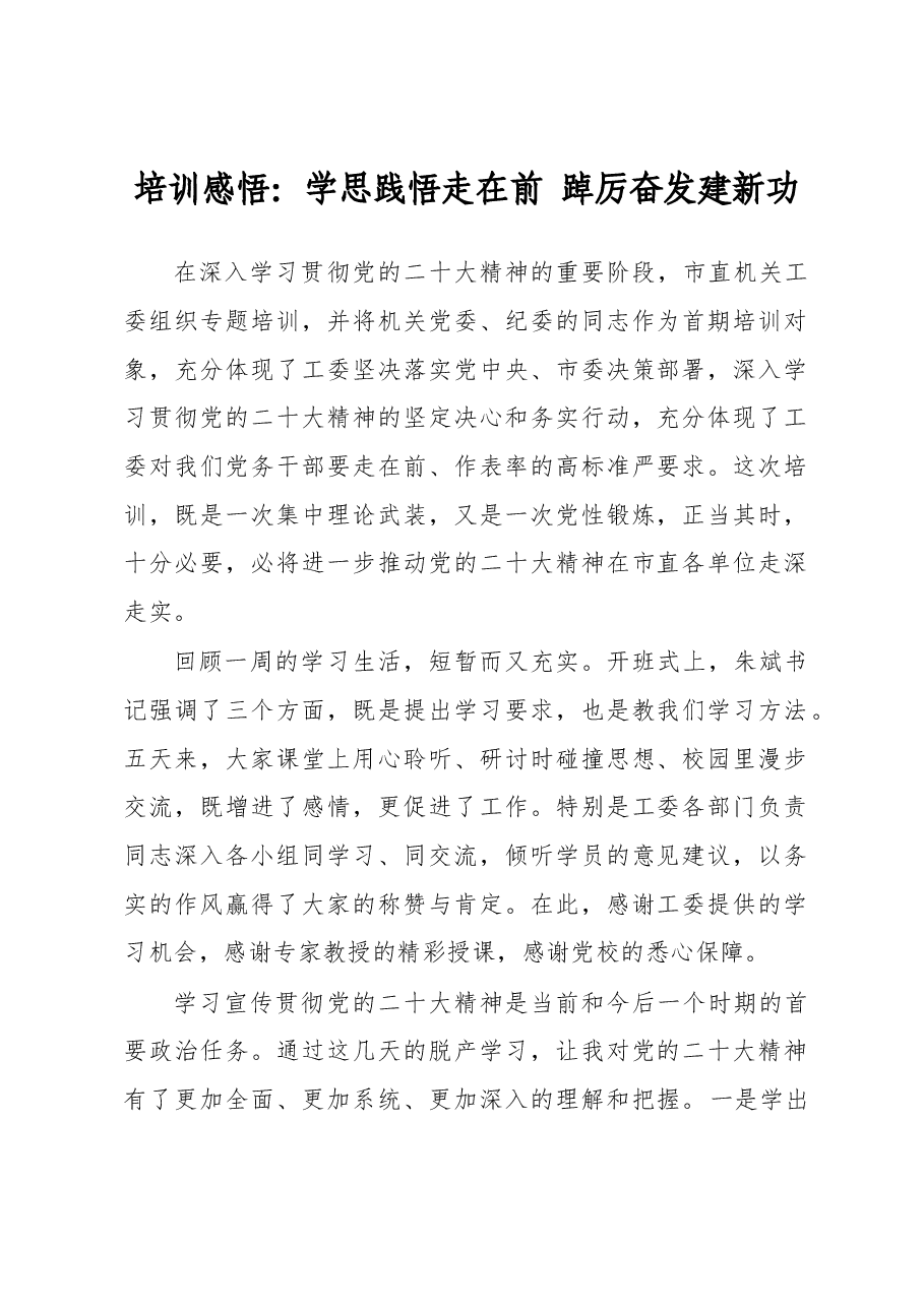 培训感悟:学思践悟走在前 踔厉奋发建新功.docx,第1页预览