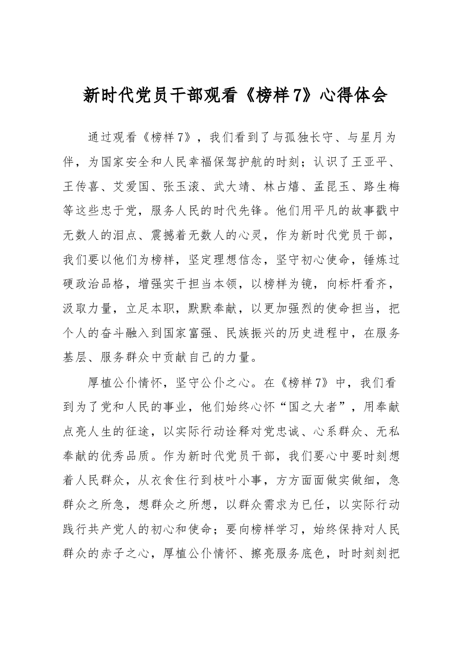 新时代党员干部观看《榜样7》心得体会.docx,第1页预览