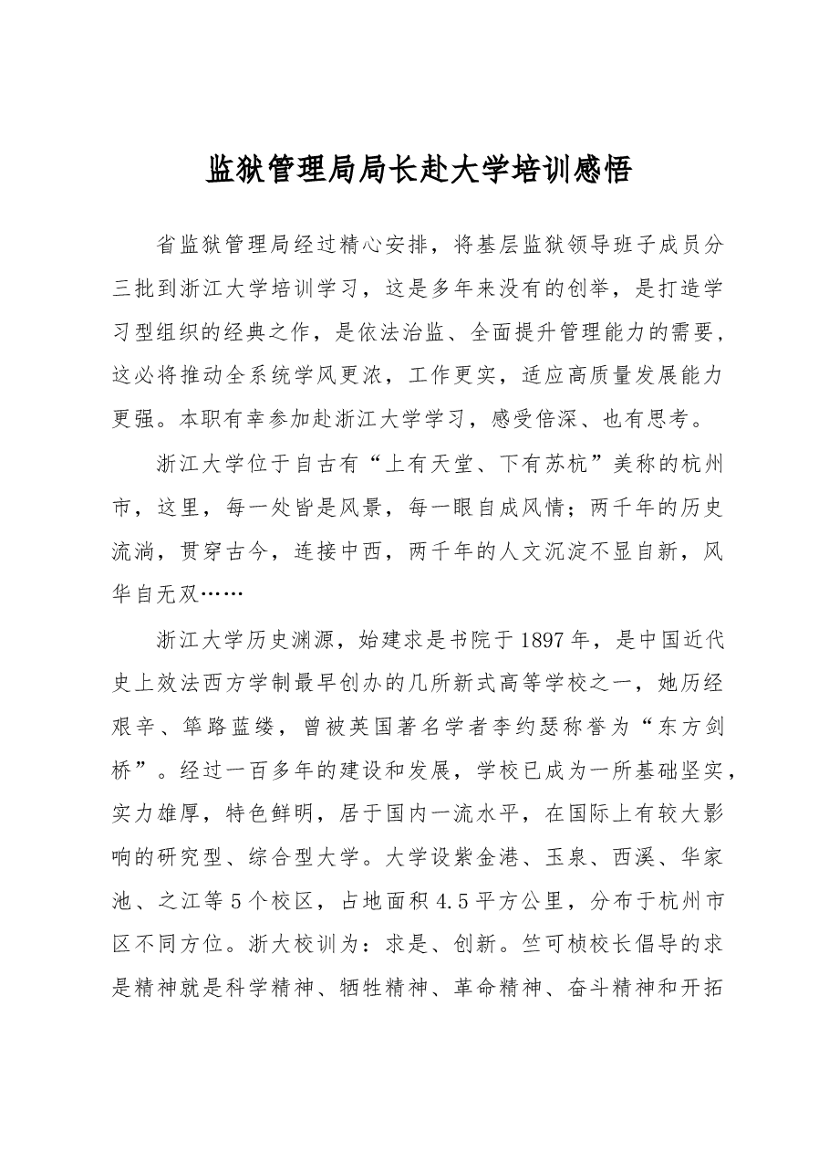 监狱管理局局长赴大学培训感悟.docx,第1页预览