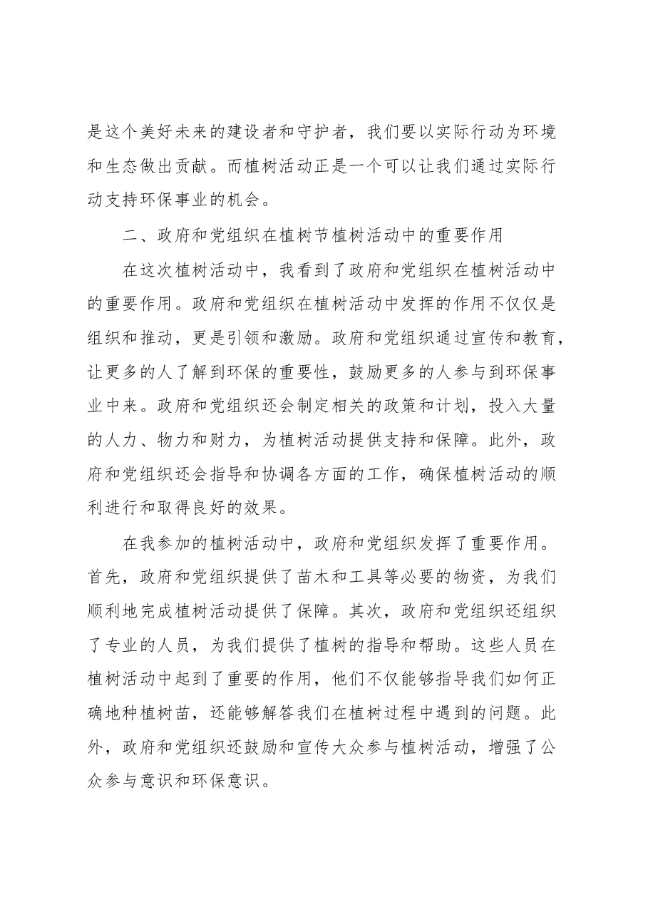 参与植树节后感悟.docx,第2页预览