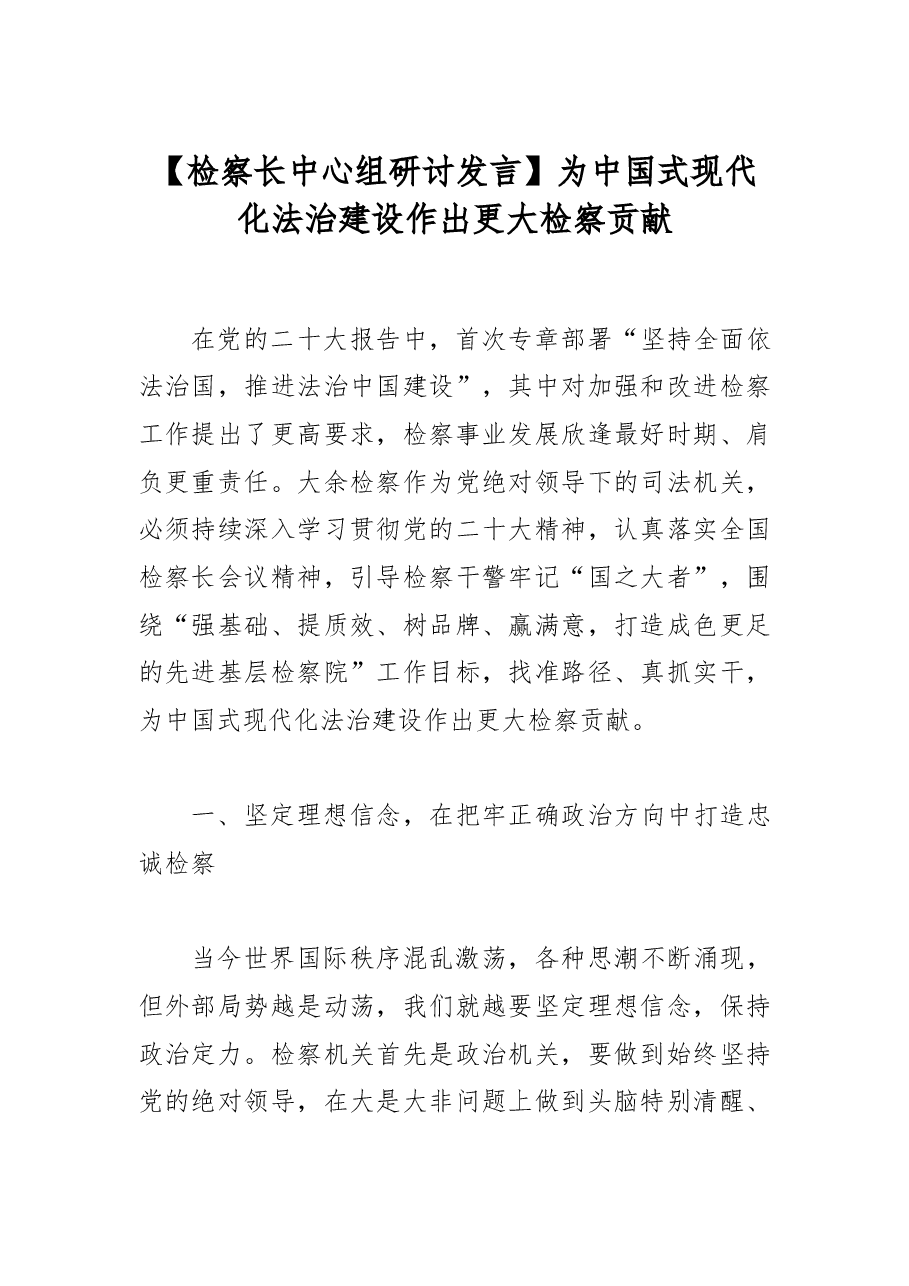 【检察长中心组研讨发言】为中国式现代化法治建设作出更大检察贡献.docx,第1页预览