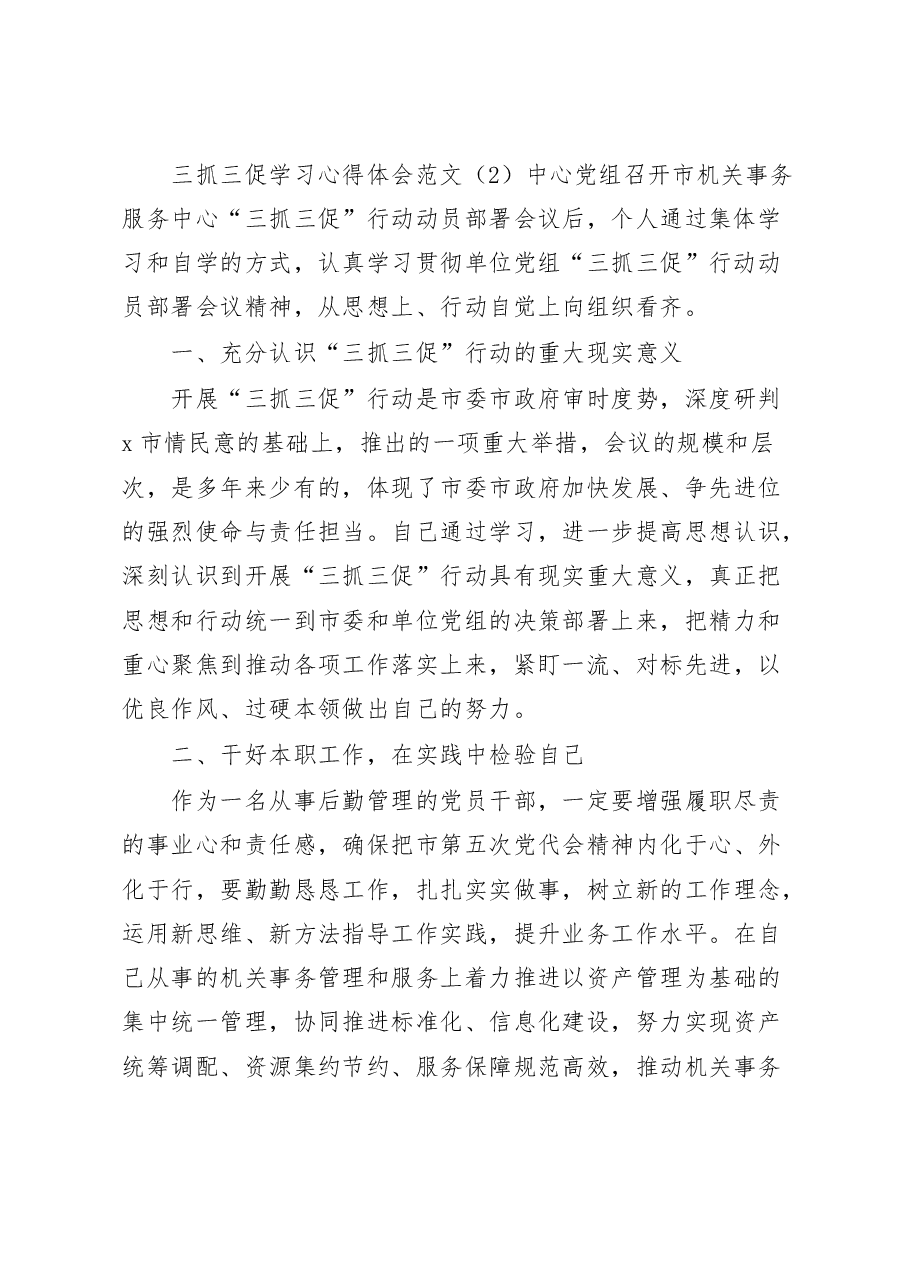 (5篇)三抓三促学习心得体会.docx,第2页预览