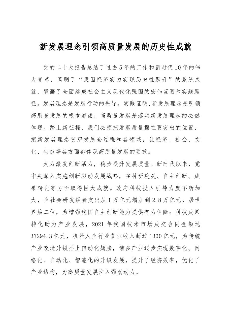 心得体会:新发展理念引领高质量发展的历史性成就.docx,第1页预览